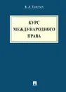 Курс международного права. Учебник - В. Л. Толстых