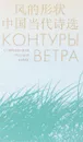 Контуры ветра. Современная поэзия Китая - Лу Ли, Цзэн Чжо, Ню Хань