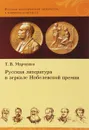 Русская литература в зеркале Нобелевской премии - Т.В. Марченко