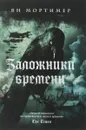 Заложники времени. Путешествие по семи векам истории человечества. От Великой чумы до Второй мировой войны - Ян Мортимер