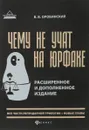 Чему не учат на юрфаке. Все части легендарной трилогии - В. В. Оробинский