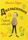 Джельсомино в Стране лжецов - Джанни Родари