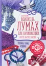 Вязание на лумах для начинающих. Просто, быстро, красиво. Техника, узоры, изделия - Анна Зайцева