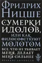Сумерки идолов, или Как философствуют молотом - Фридрих  Ницше