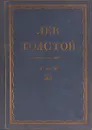 Толстой Л.Н. Полное собрание сочинений в 90 томах Том 55 - Толстой Л.Н.