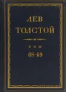 Толстой Л.Н. Полное собрание сочинений в 90 томах Том 68-69 - Толстой Л.Н.