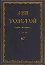 Толстой Л.Н. Полное собрание сочинений в 90 томах Том 67 - Толстой Л.Н.