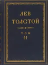 Толстой Л.Н. Полное собрание сочинений в 90 томах Том 41 - Толстой Л.Н.
