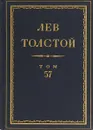 Толстой Л.Н. Полное собрание сочинений в 90 томах Том 57 - Толстой Л.Н.