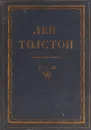 Толстой Л.Н. Полное собрание сочинений в 90 томах Том 86 - Толстой Л.Н.