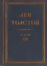 Толстой Л.Н. Полное собрание сочинений в 90 томах Том 59 - Толстой Л.Н.