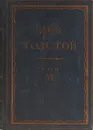 Толстой Л.Н. Полное собрание сочинений в 90 томах Том 47 - Толстой Л.Н.