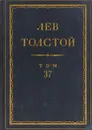Толстой Л.Н. Полное собрание сочинений в 90 томах Том 37 - Толстой Л.Н.
