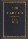 Толстой Л.Н. Полное собрание сочинений в 90 томах Том 15-16 - Толстой Л.Н.