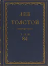 Толстой Л.Н. Полное собрание сочинений в 90 томах Том 84 - Толстой Л.Н.