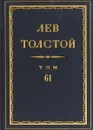 Толстой Л.Н. Полное собрание сочинений в 90 томах Том 61 - Толстой Л.Н.