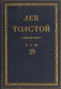 Толстой Л.Н. Полное собрание сочинений в 90 томах Том 29 - Толстой Л.Н.