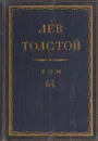 Толстой Л.Н. Полное собрание сочинений в 90 томах Том 64 - Толстой Л.Н.
