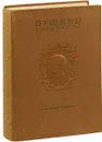 Пушкин А.С. Полное собрание сочинений Том 14 - Пушкин А.С.