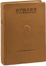 Пушкин А.С. Полное собрание сочинений Том 9 часть 1 - Пушкин А.С.