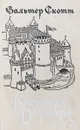 Квентин Дорвард - Скотт В.