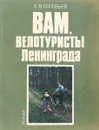 Вам, велотуристы Ленинграда - соловьев е.