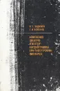 Изменения электро- и векторкардиограммы при гипертрофии миокарда - К. Т. Таджиев, Г. И. Носенко