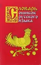 Словарь ошибок русского языка - Крылов Г.
