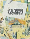 Из 1001 мелочи - Митрофанов Г.