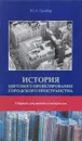 История цветового проектирования городского пространства - Ю.А. Грибер