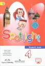 Spotlight 4: Student's Book / Английский язык. 4 класс. Учебник - Быкова Н. И., Дули Д., Поспелова М. Д., Эванс В.