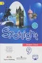 Spotlight 9: Student's Book / Английский язык. 9 класс. Учебник - Ваулина Ю. Е., Дули Д., Подоляко О. Е., Эванс В.