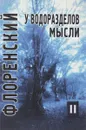 У водоразделов мысли. Черты конкретной метафизики. Том 2 - Священник Павел Флоренский