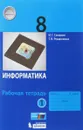 Информатика. 8 класс. Рабочая тетрадь. В 2 частях. Часть 1 - Игорь Семакин,Татьяна Ромашкина