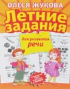 Летние задания для развития речи - Олеся Жукова