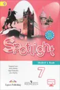 Spotlight 7: Student's Book / Английский язык. 7 класс. Учебник - Вирджиния Эванс,Дженни Дули,Ольга Подоляко,Юлия Ваулина