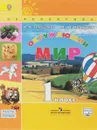 Окружающий мир. 1 класс. Учебник. В 2 частях. Часть 1 - А. А. Плешаков, М. Ю. Новицкая