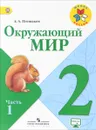 Окружающий мир. 2 класс. Учебник. В 2 частях. Часть 1 - А. А. Плешаков