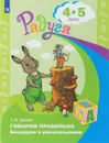 Говорим правильно. Беседуем и рассказываем. Пособие для детей 4-5 лет - Т. И. Гризик