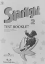 Starlight 2: Test Booklet / Звездный английский. 2 класс. Контрольные задания - Ксения Баранова,Дженни Дули,Виктория Копылова,Радислав Мильруд,Вирджиния Эванс