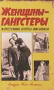 Женщины-гангстеры и преступники, которых они любили - Сьюзан Мак-Николл