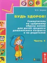 Будь здоров! Самоучитель по здоровому образу жизни для детей среднего дошкольного возраста. Часть 1 - Марина Зверева