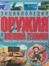 Энциклопедия оружия и военной техники. Книга для настоящих мальчишек - А. Курчаков