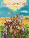 Пасха Христова. Познавательная книга-раскраска - О. Соколова