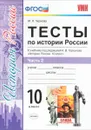 История России. Тесты. 10 класс. Часть 2 - М. Н. Чернова