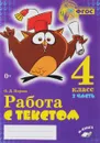 Работа с текстом. 4 класс. В 2 частях. Часть 2 - О. Д. Перова