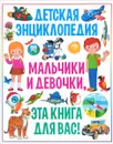 Мальчики и девочки, эта книга для вас! Детская энциклопедия. - Тамара Скиба