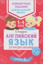 Английский язык для младших школьников - О. Разумовская