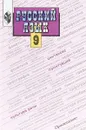 Русский язык. 9 класс. Учебник - Бархударов С.Г.