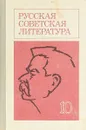 Русская советская литература 10 - Ковалев В.